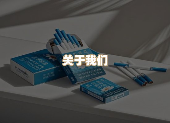 关于朗雅香烟网